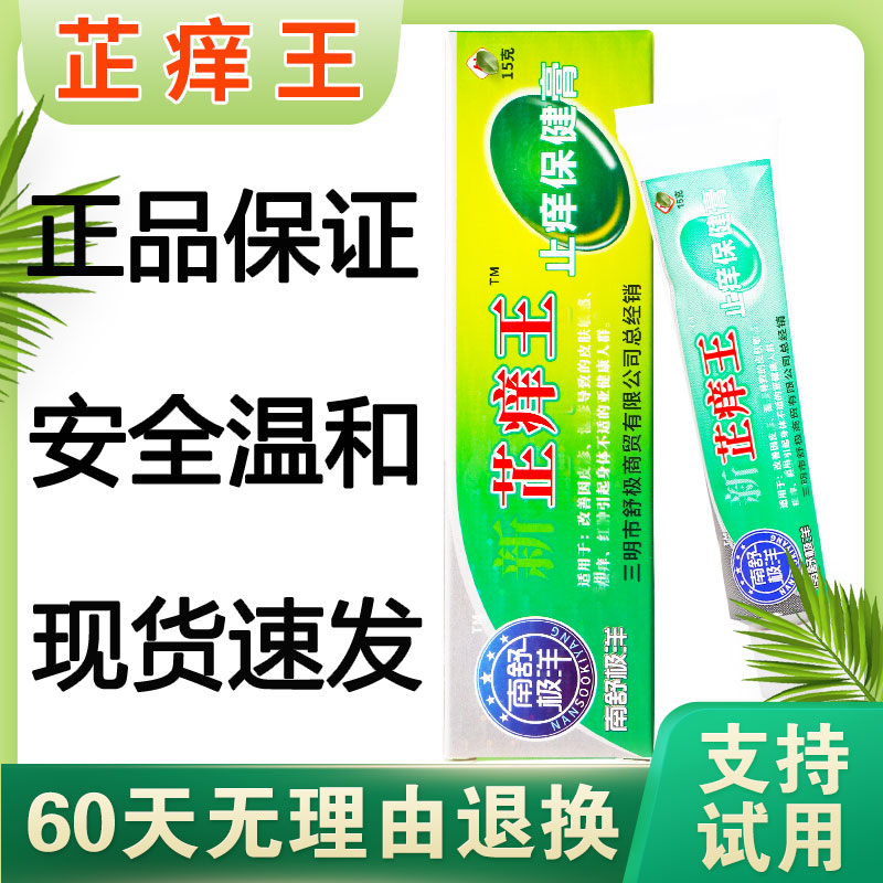 深层护理止痒乳膏舒极芷痒王正品