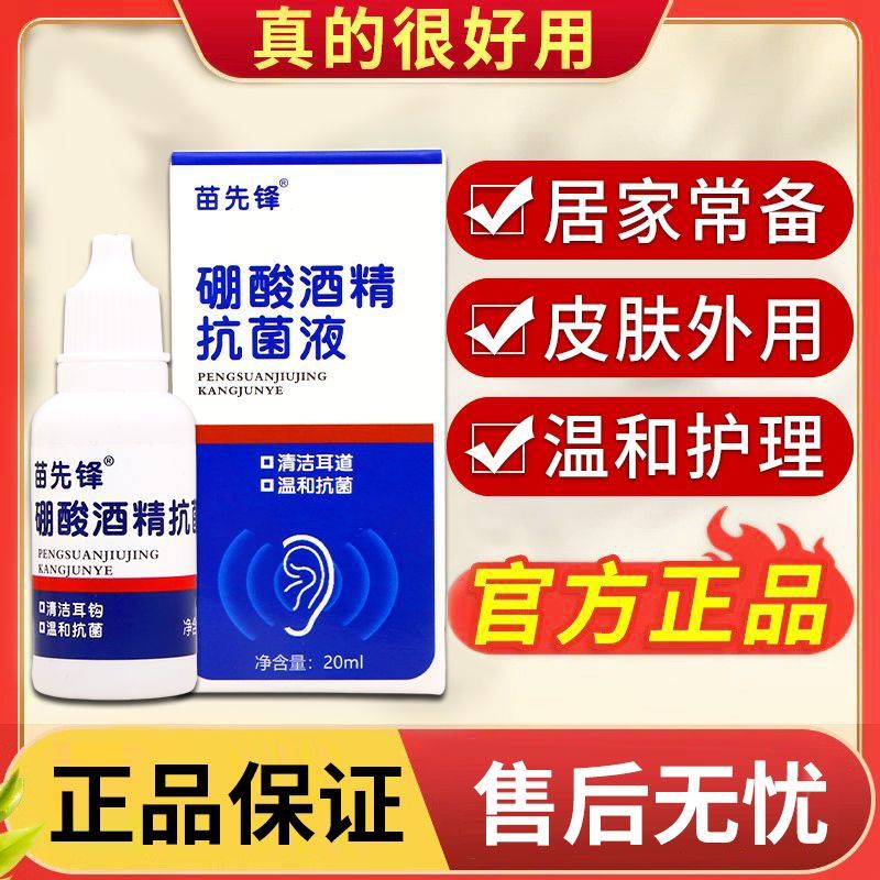 苗先锋硼酸酒精20ml滴耳液真皮肤消毒护理（消）