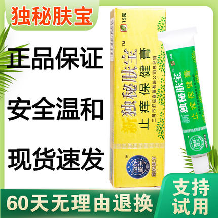 南舒极洋独秘肤宝保健膏正品皮肤痒外用护理软膏15g蚊虫叮咬
