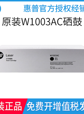 惠普原装W1003AC硒鼓粉盒适用于HP M103a/M131a/M133pn打印机