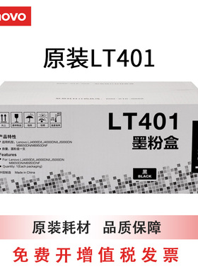 联想原装黑色墨粉LT401适用LJ4000D LJ4000DN LJ5000DN M8650DN