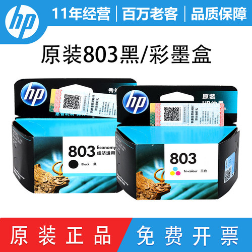 原装惠普803墨盒打印机