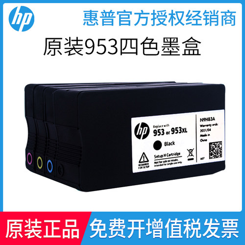 惠普原装正品953四色墨盒