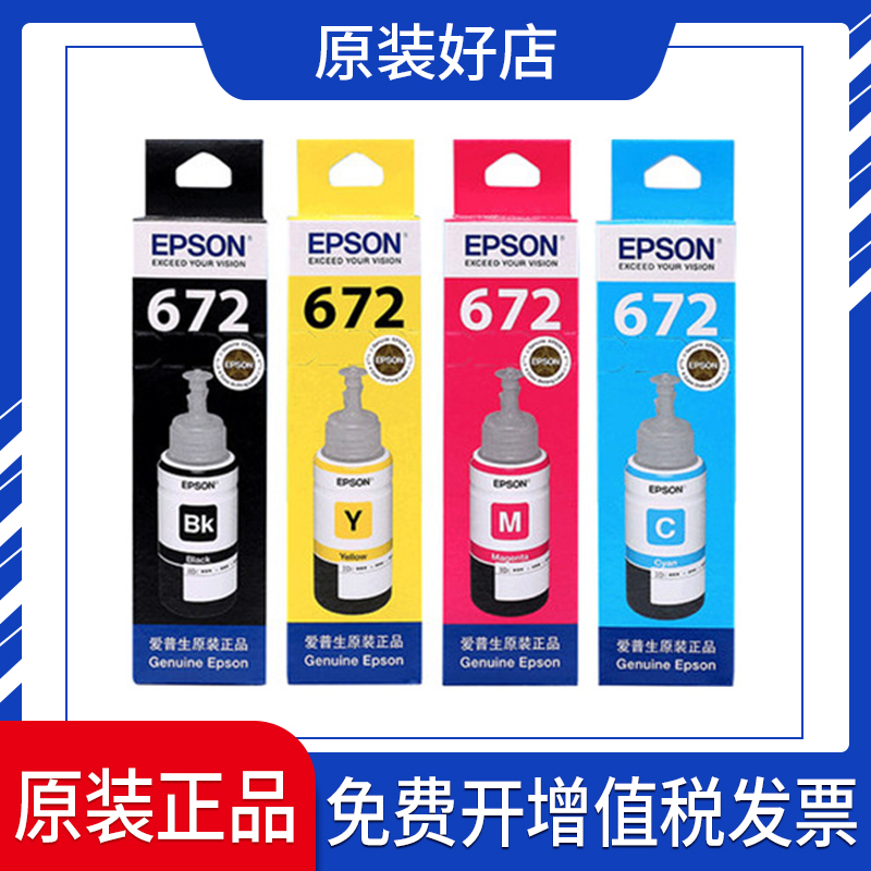爱普生T672系列原装墨水适用L211/L363/L351/L565/L455墨仓式机型