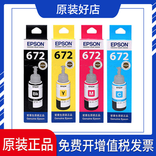 爱普生T672系列原装墨水适用L211/L363/L351/L565/L455墨仓式机型