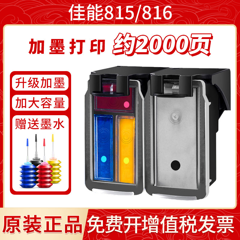 佳能815/816改装连喷可加墨