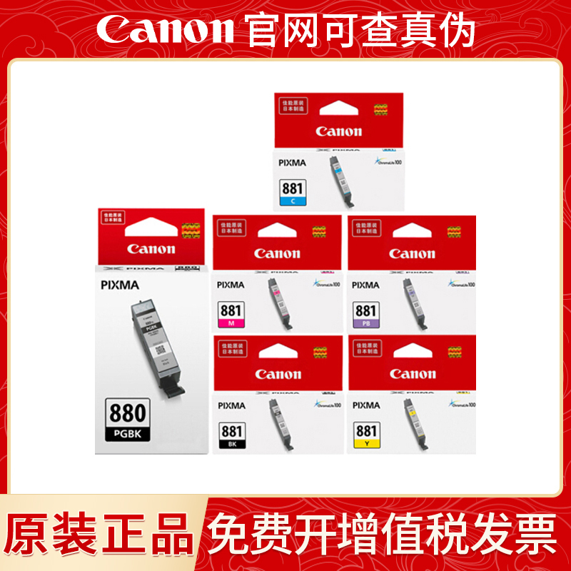 原装佳能880/881黑彩墨盒