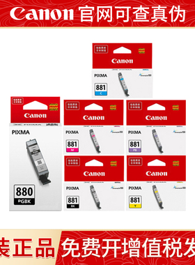 原装佳能880墨盒881TS9180 8180 8280 6180 6280TR8580打印机墨盒