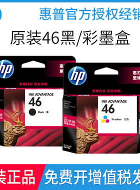 原装惠普HP46墨盒 HP2520hc 2020hc 2529 4729 2029打印机黑彩色
