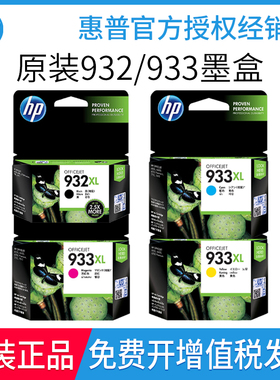 原装惠普HP932黑933彩HP7110 7510 7610 7612 6600打印机墨盒XL