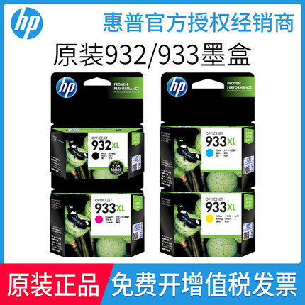 原装惠普HP932黑933彩HP7110 7510 7610 7612 6600打印机墨盒XL