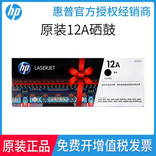 原装惠普12A硒鼓硒鼓HP/惠普