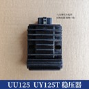 2整流器 稳压器 UY125T摩托车UU125优友UU125T 适用UU125 充电器