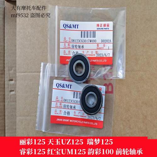 瑞梦125丽梦丽彩UM125前轮轴承