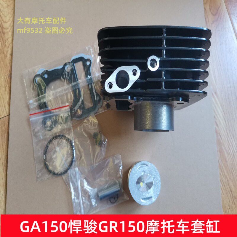 适用铃木GA150摩托车QS150-5悍骏GR150套缸 气缸体 活塞环 缸塞环