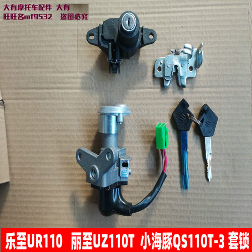 UR110小海豚QS110T-3套锁