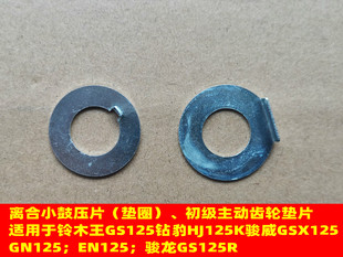 曲轴齿垫圈 EN125钻豹125K离合器小鼓垫片 适用于铃木王GS125