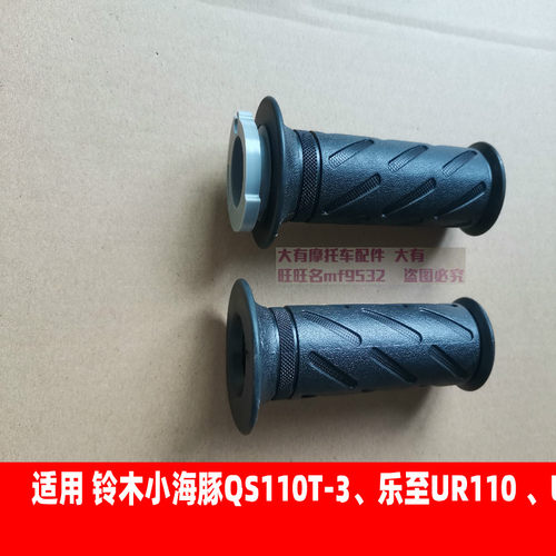 铃木小海豚110T-3乐至UR110手把套