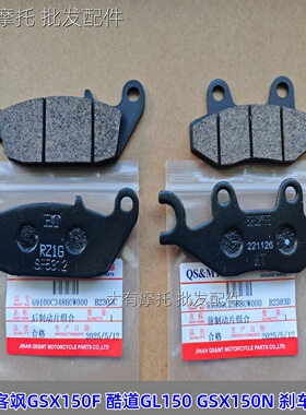 适用铃木GSX150F 150N极客飒GIXXR155酷道GL150刹车片 碟刹片刹皮