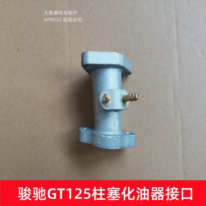铃木骏驰GT125化油器接口喉管