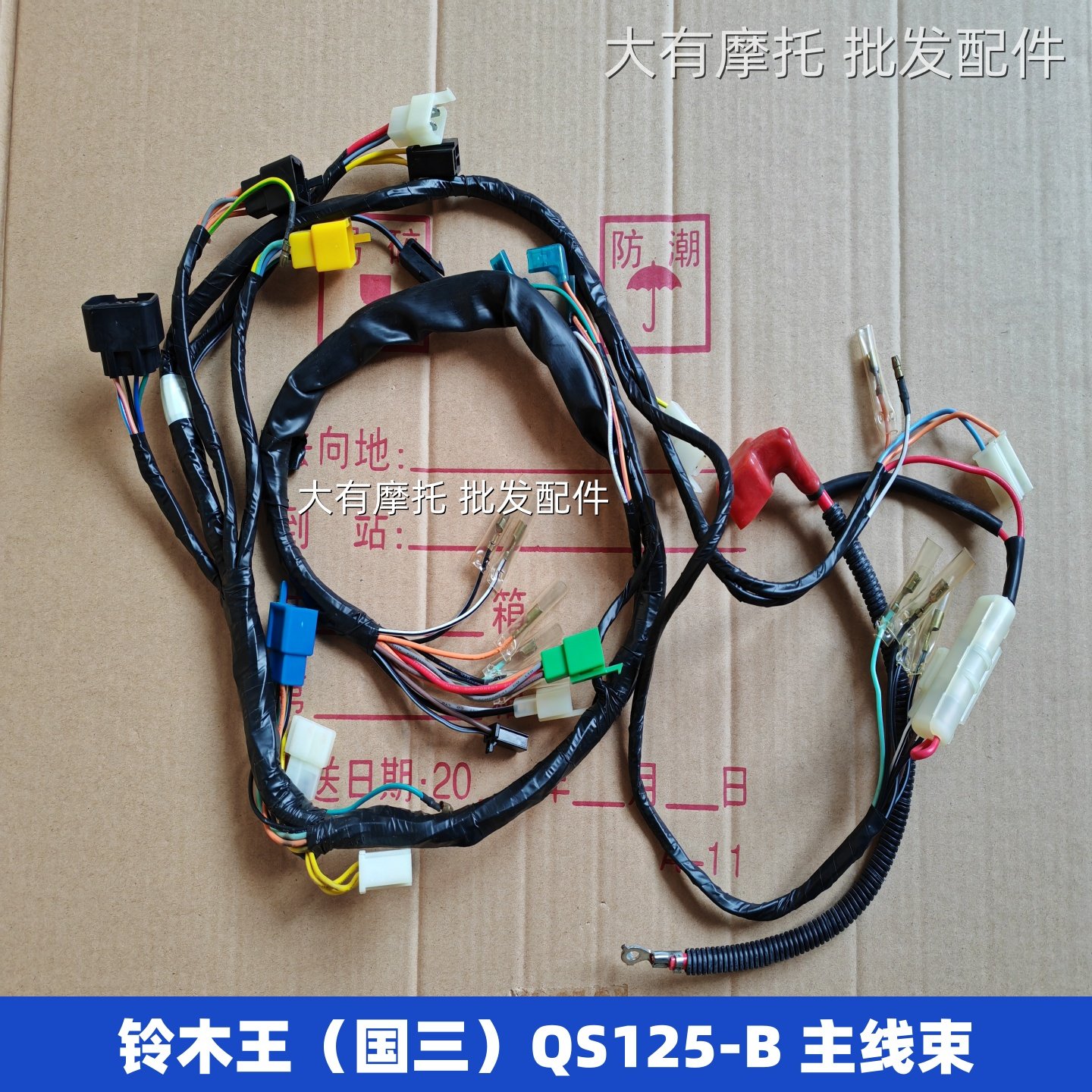适用铃木王QS125-B国三铃木GS125摩托车主线路 全车线束 大线插头
