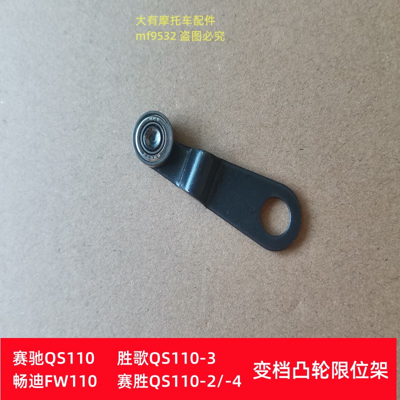 赛驰赛胜QS110变档凸轮限位架