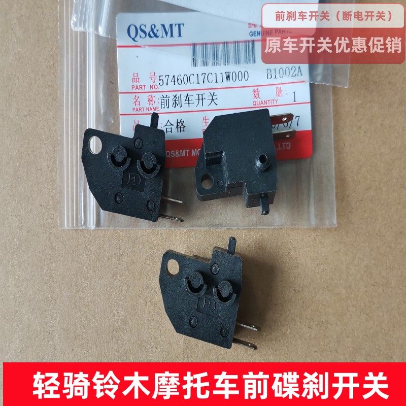 轻骑铃木通用摩托车前刹车开关 碟刹开关 断电开关 停止开关qs125