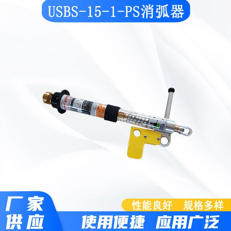 带电作业螺栓型消弧器USBS-15-1-PS电力安全断路器电网线路熔断器