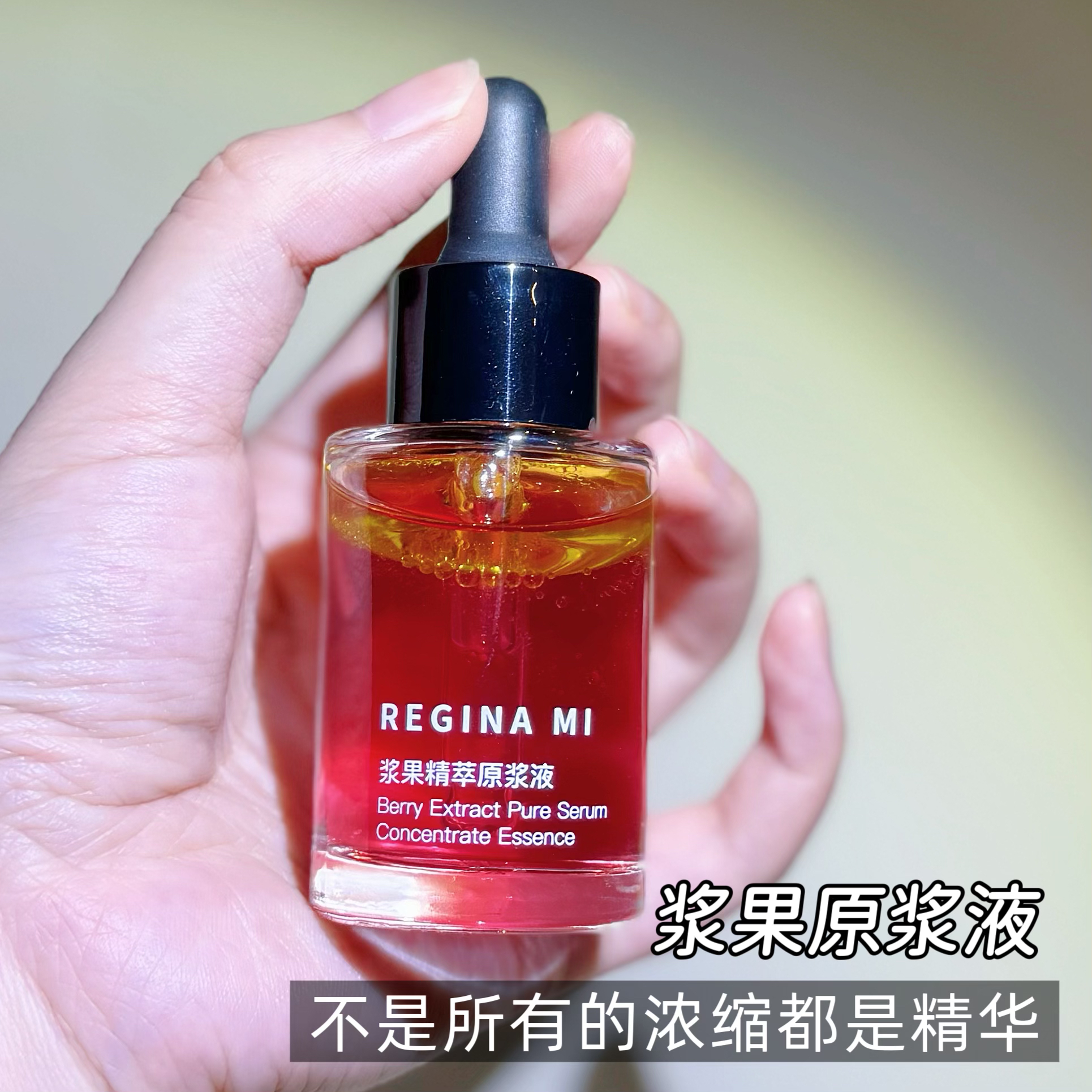 天然植物浆果莓果原浆液面部浓缩精华液（可做眼精华）
