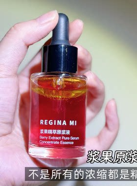 天然植物浆果莓果原浆液面部浓缩精华液（可做眼精华）