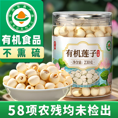 【有机白莲子】干货去芯无硫熏