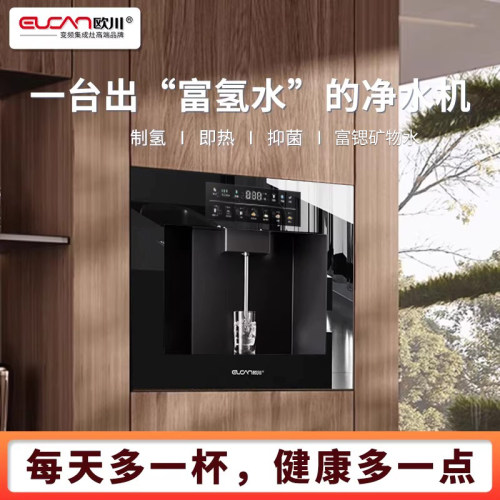 【超薄富氢嵌饮机】N7富氢水富锶矿物水欧川嵌入超薄净热直饮机RO