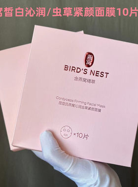 屈臣氏燕窝皙白沁润虫草紧颜面膜