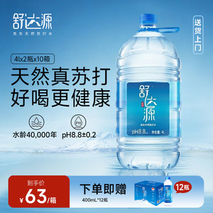 舒达源克东天然苏打水 无糖碱性桶装送货上门 4L*2桶*10箱新日期