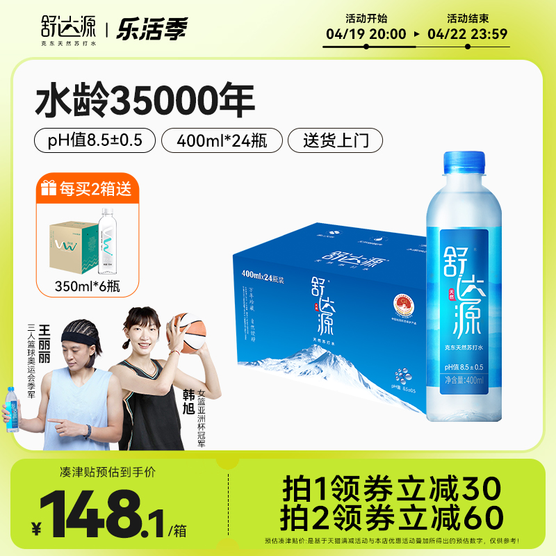 舒达源天然苏打水400ML*24瓶 pH8.5碱性高端水小分子矿物质水-封面