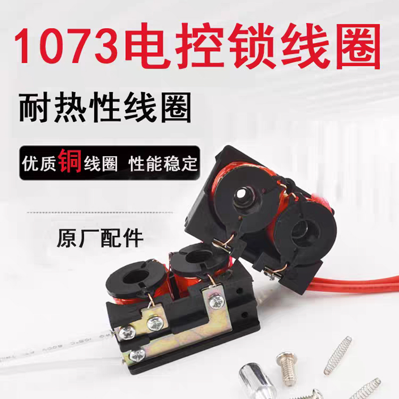 1073电控锁线圈通用型
