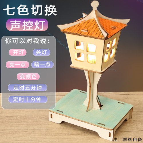 智能语音声控灯可变色木质拼装灯塔科技小制作儿童创意发明手工