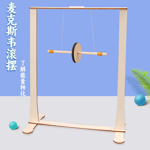 麦克斯韦滚摆仪科技小制作