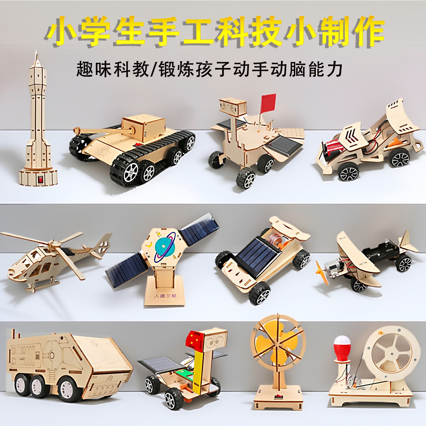 小学生科技小制作发明儿童科学实验套装小汽车飞机手工diy材料包