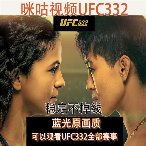 咪咕视频UFC足球通看卷解锁一场体育赛事英超UFC中超