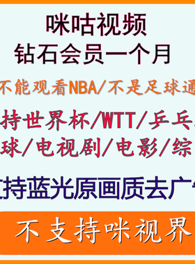 咪咕视频vip咪咕会员咪咕视频会员通看卷WTT、UFC、乒乓球/世界杯