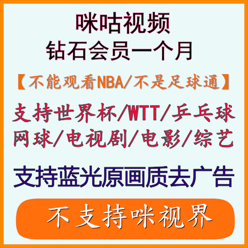 咪咕视频vip咪咕会员咪咕视频会员通看卷WTT、UFC、乒乓球/世界杯