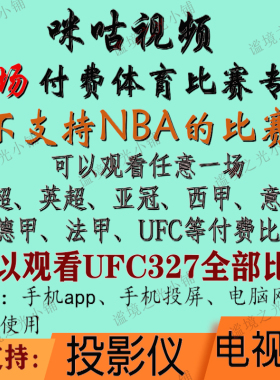 咪咕视频UFC足球通看卷解锁一场体育会员vip英超UFC西甲中超