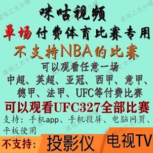 咪咕视频UFC足球通看卷解锁一场体育会员vip英超UFC西甲中超