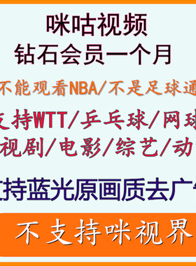 咪咕视频vip咪咕会员咪咕视频会员通看卷WTT、UFC、乒乓球