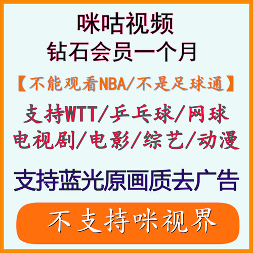 咪咕视频vip咪咕会员咪咕视频会员通看卷WTT、UFC、乒乓球/冬奥会