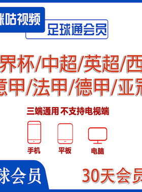 咪咕视频足球通会员一个月畅看全站足球赛事世界杯中超英超西甲