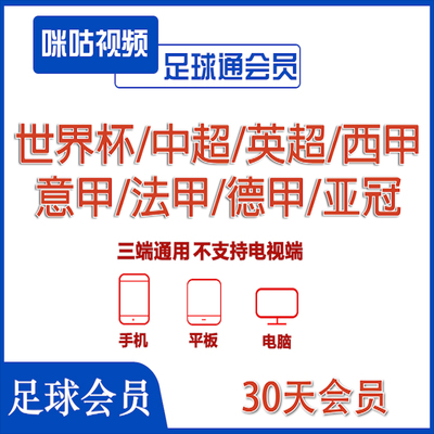 咪咕视频足球通会员一个月畅看全站足球赛事世界杯中超英超西甲