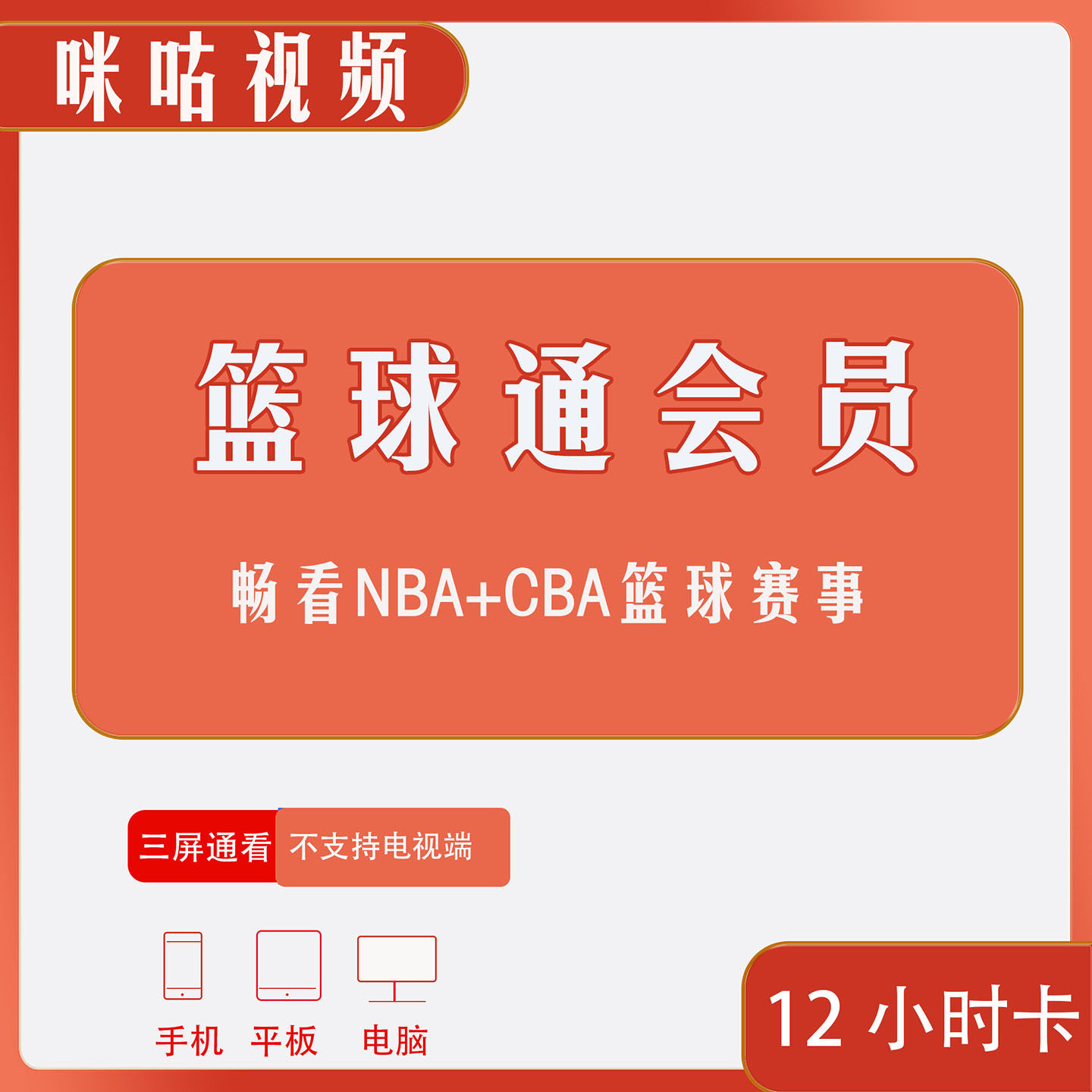 咪咕视频篮球通会员VIP畅看NBA/CBA高清蓝光直播免广告观赛