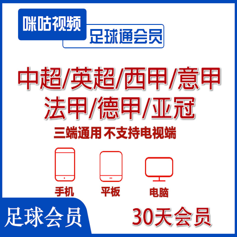 咪咕视频足球通会员一个月畅看全站足球赛事中超英超西甲德甲意甲,数字生活,生活娱乐线上会员,淘宝优惠券,粉丝福利购,淘宝优惠卷